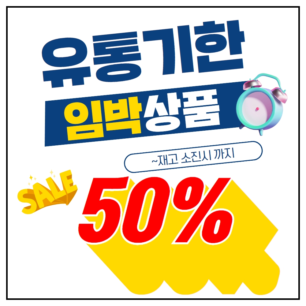 존마트 ★유통기한 임박 상품 최대 50% SALE★ 판매할까요? 합니다!