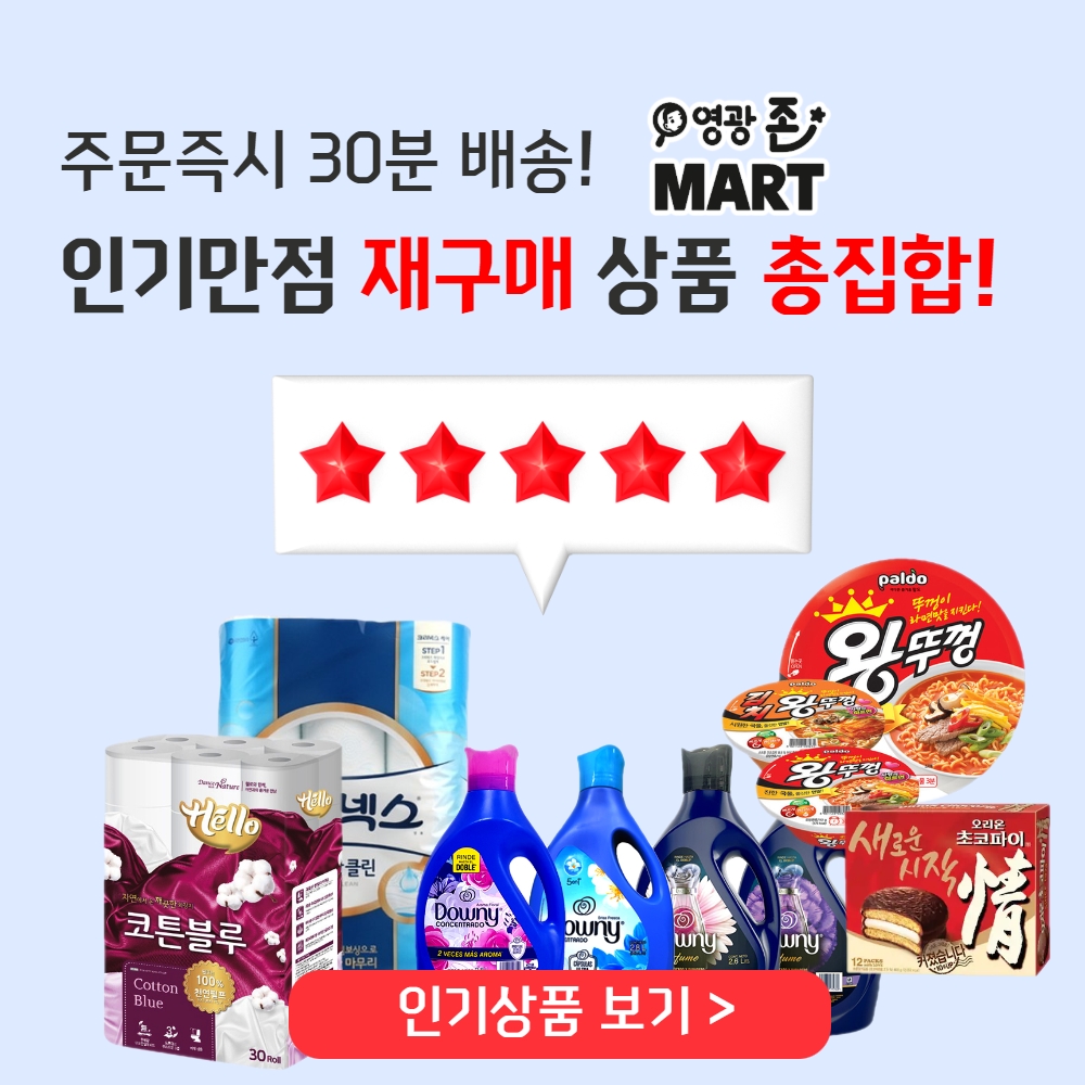 영광존 온라인 주문 재구매 인기상품 총집합! 주문즉시 30분 배송~ 존마트 