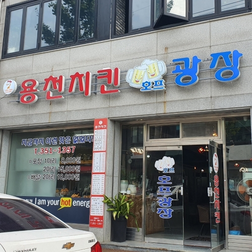 용천치킨