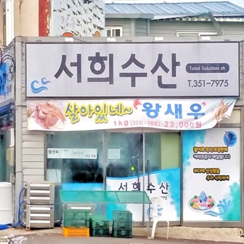 서희수산