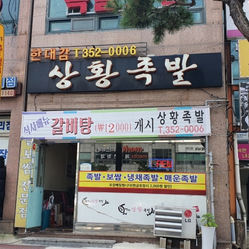 한대감상황족발