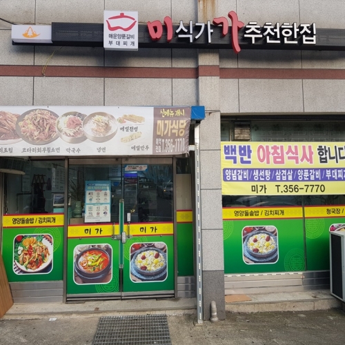 미가식당