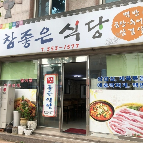 참좋은식당