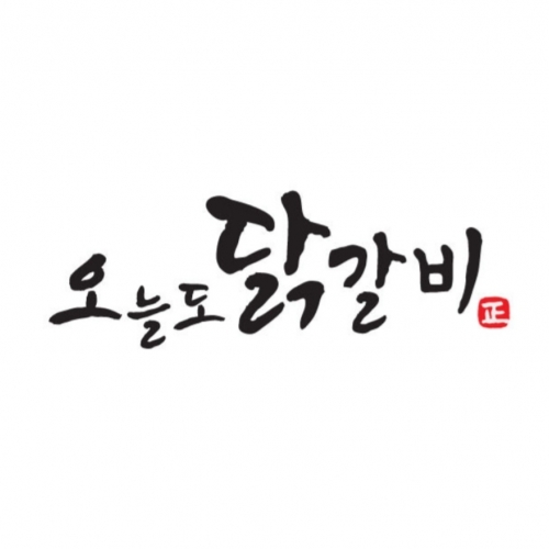 오늘도닭갈비