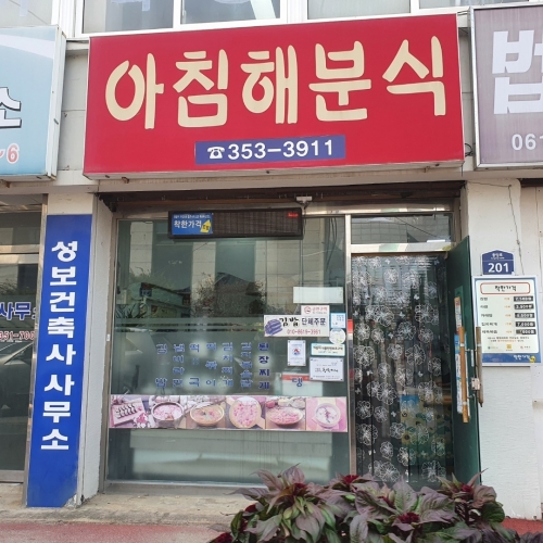 아침해분식