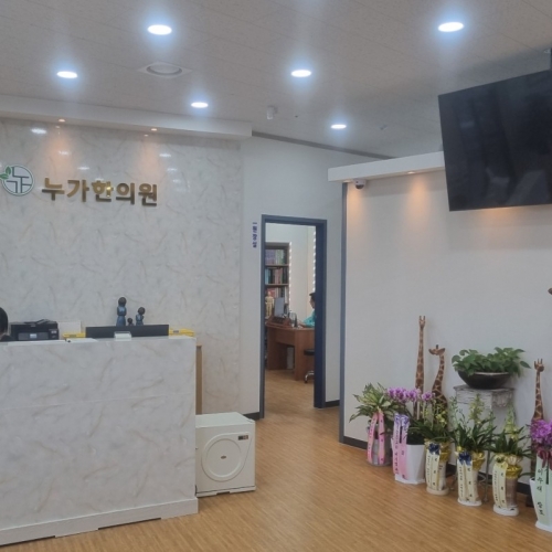 누가한의원