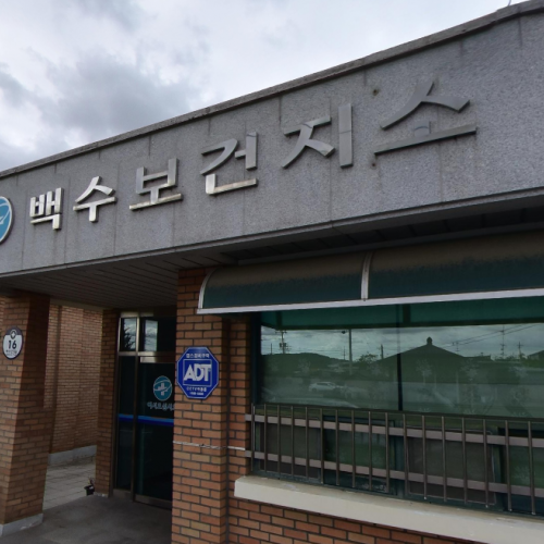 백수보건지소