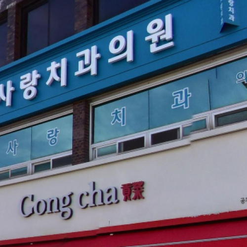 이사랑치과의원