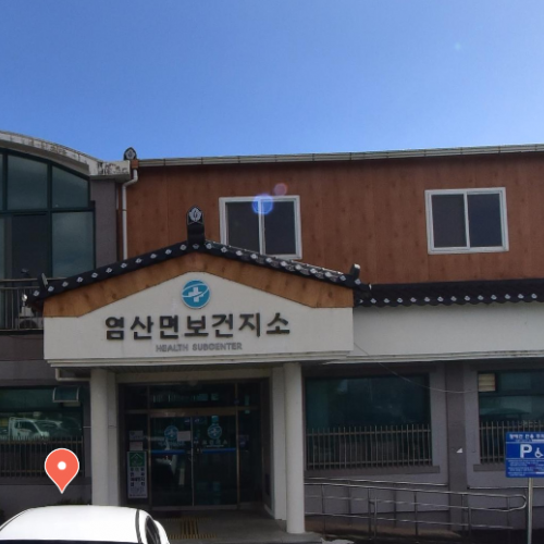 염산보건지소