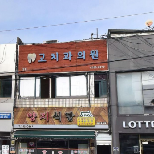 고치과의원