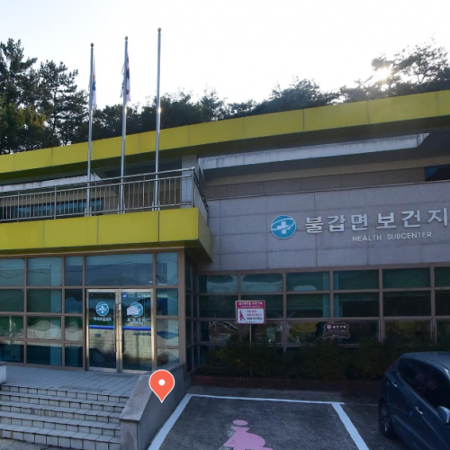 불갑보건지소
