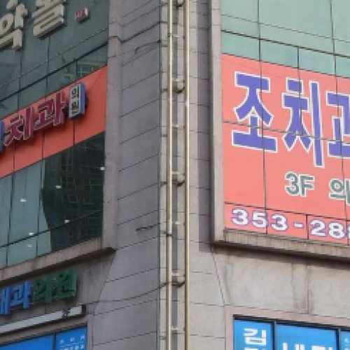 조광섭치과의원