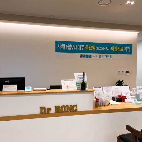 닥터봉치과의원