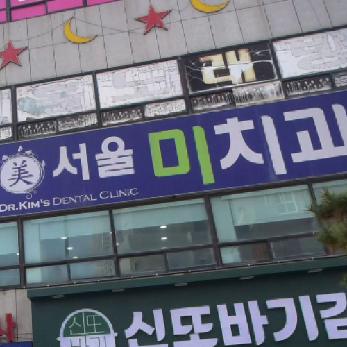 서울미치과의원