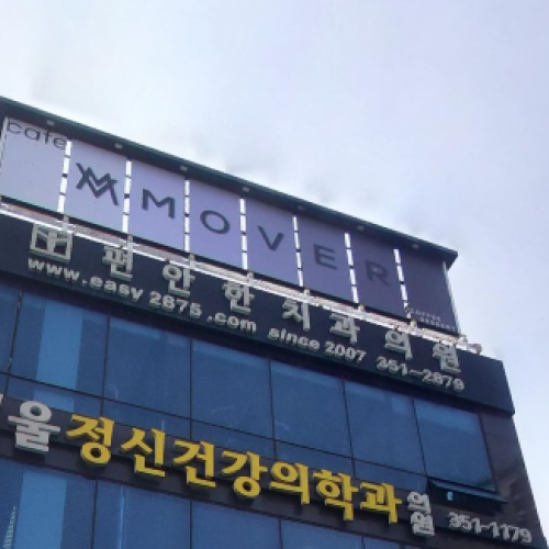 편안한치과의원