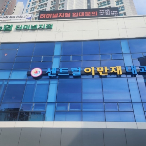센트럴이만재내과의원