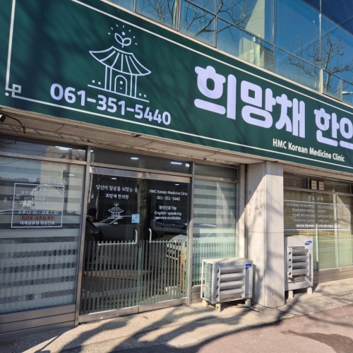 희망채한의원