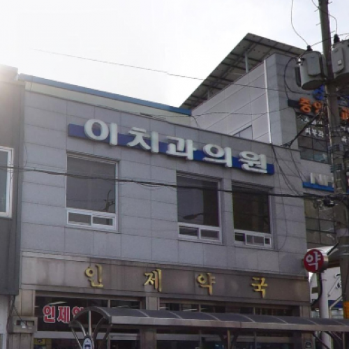 이치과의원