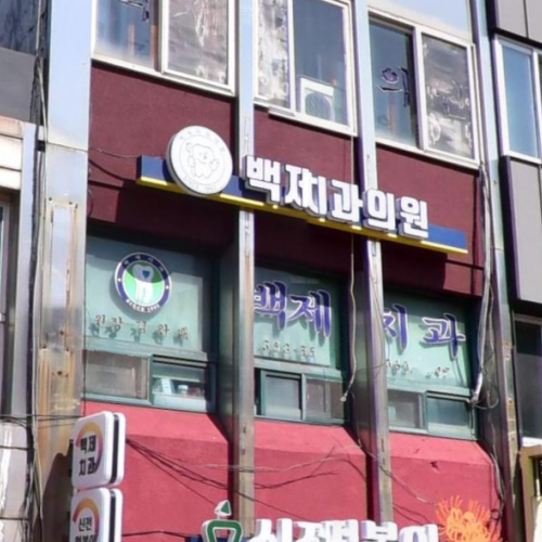 백제치과의원