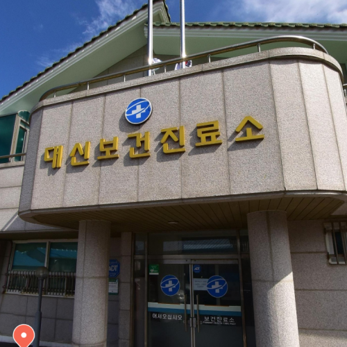 백수대신보건진료소