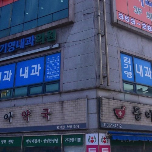 김기영 내과의원