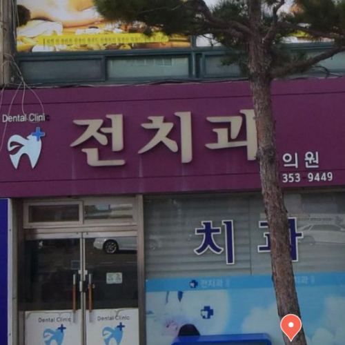 전치과의원