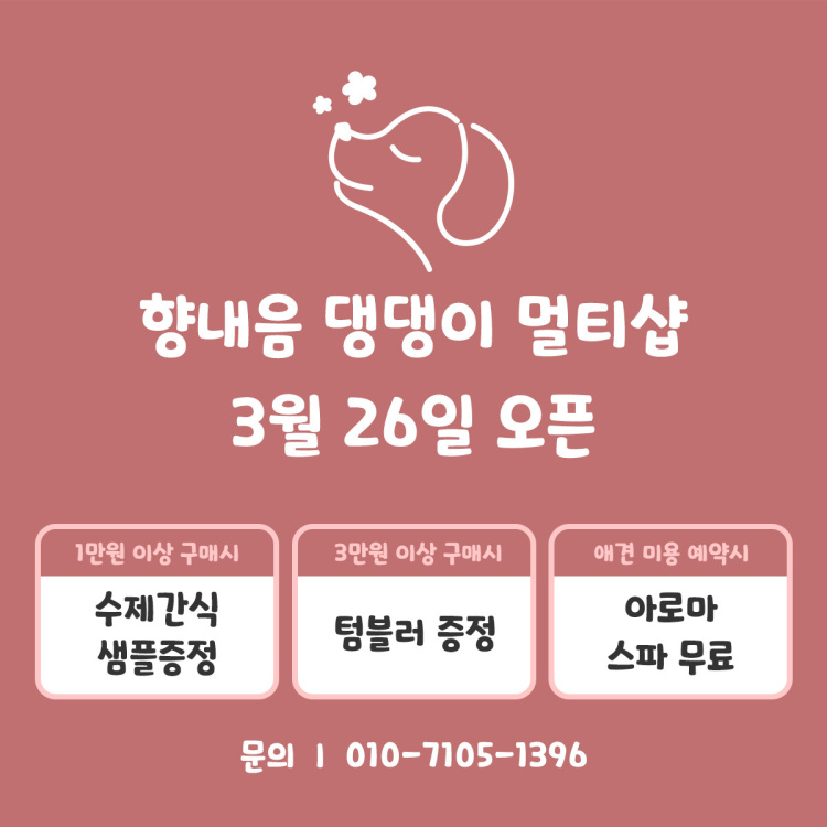 향내음댕댕이멀티샵