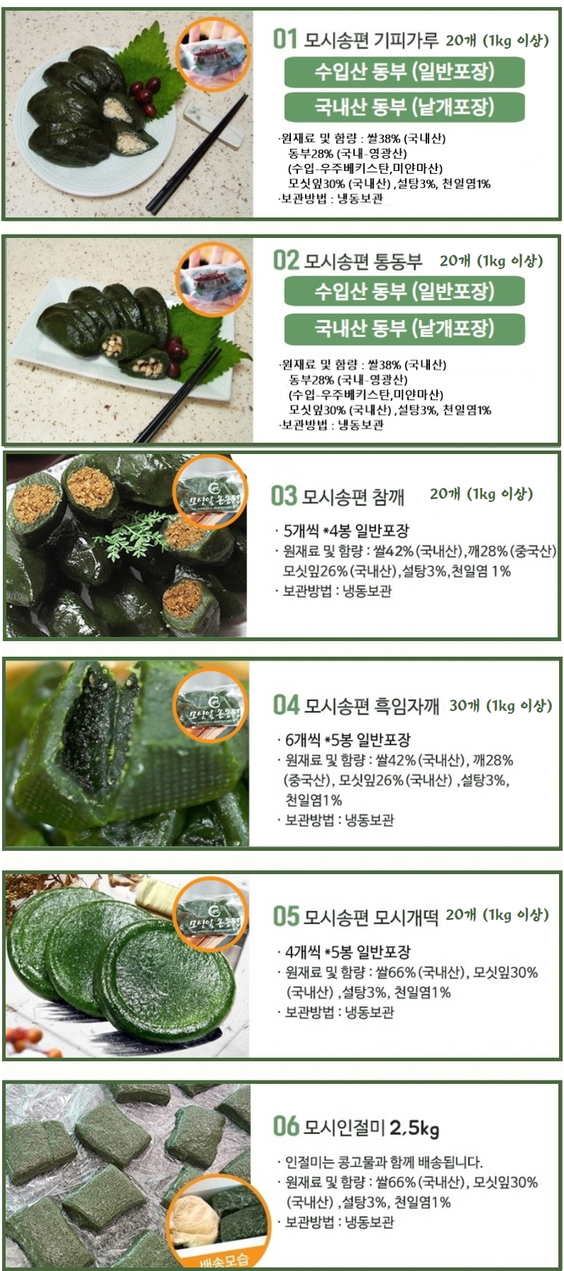 [만민떡집]영광 모시송편 떡(송편)20개/모시개떡/모시 쑥 인절미2.5kg