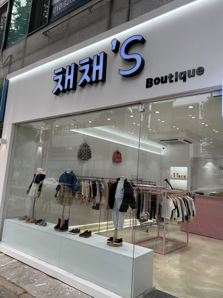 채채'S Boutique