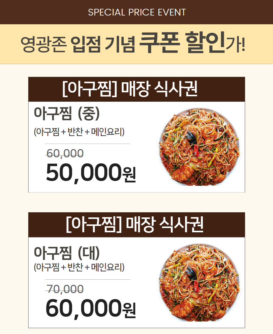 [할인쿠폰] 구울래 써얼래, 영광의 아구찜 명가