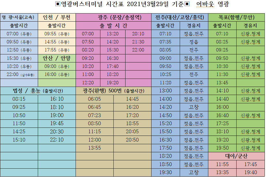 영광버스터미널 시간표