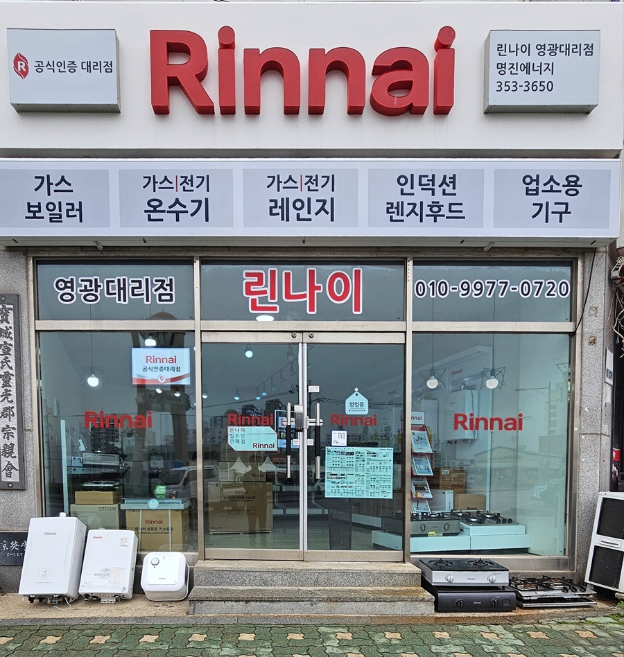 린나이 영광대리점